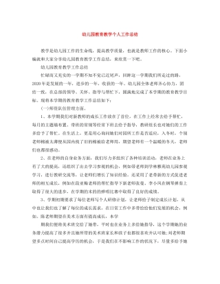 幼儿园教育教学个人工作总结