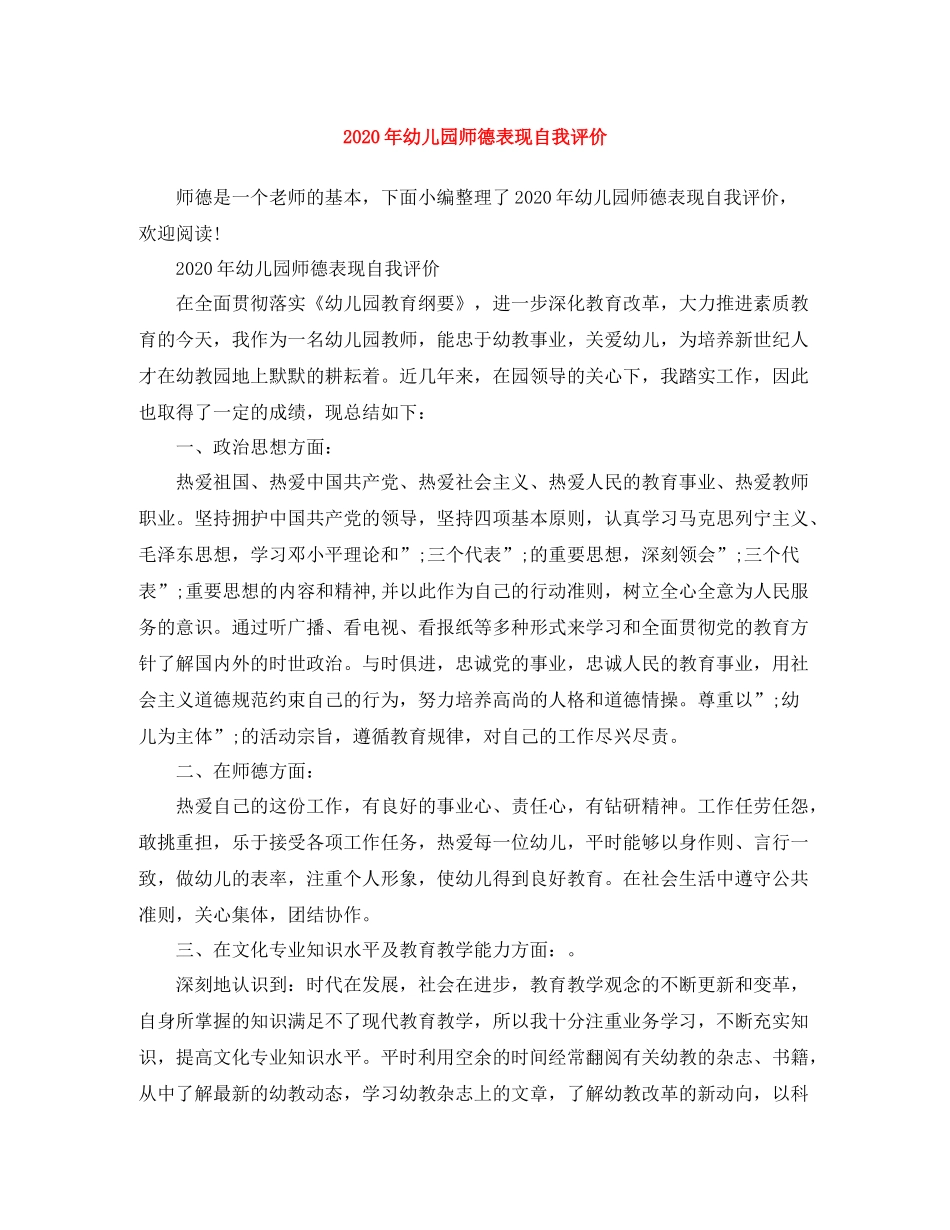 2020年幼儿园师德表现自我评价_第1页