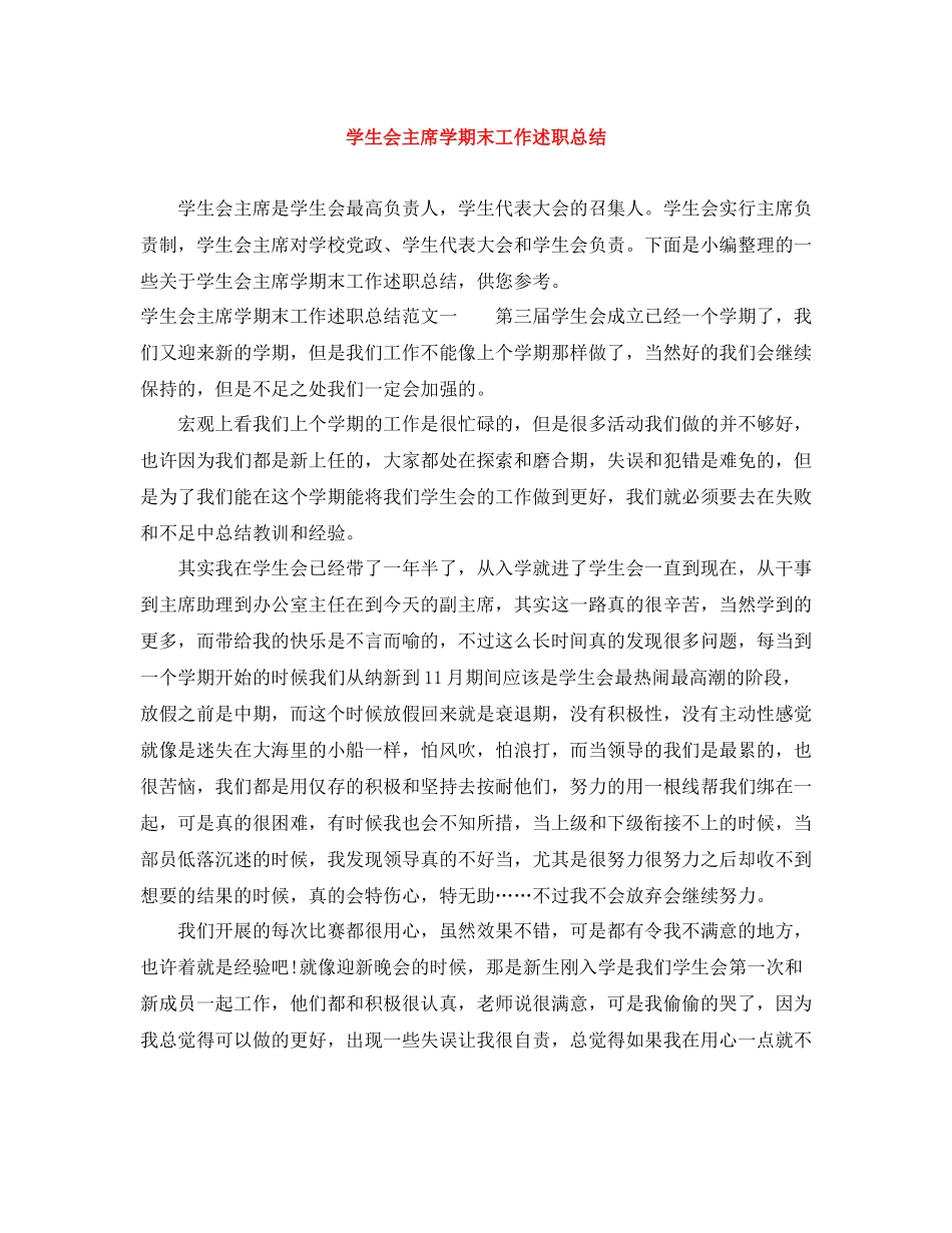 学生会主席学期末工作述职总结_第1页