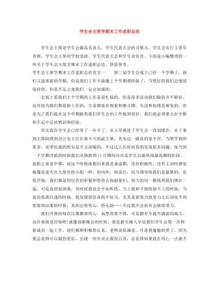 学生会主席学期末工作述职总结