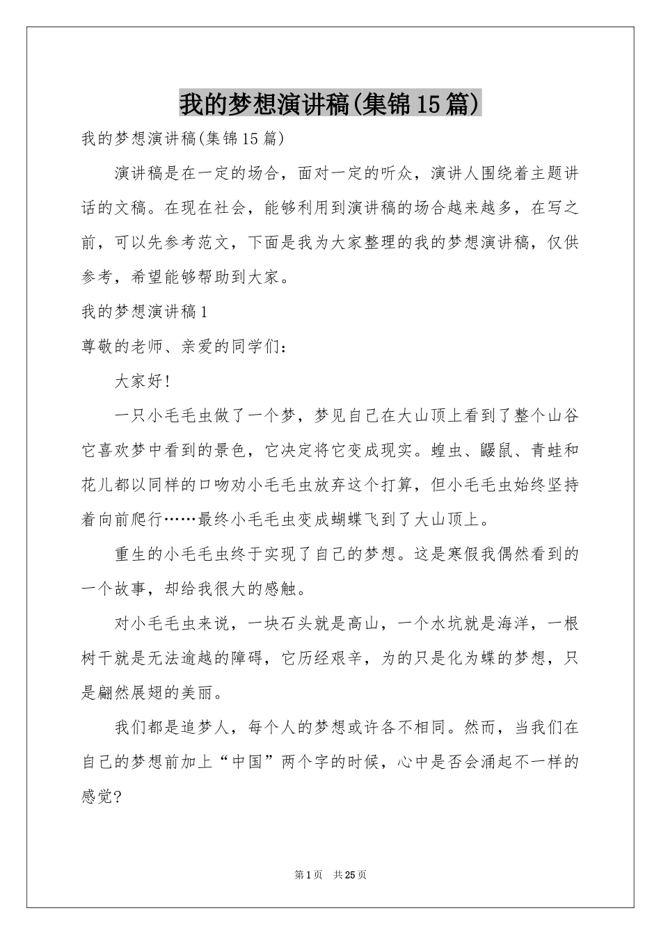 我的梦想演讲稿(集锦15篇)_第1页