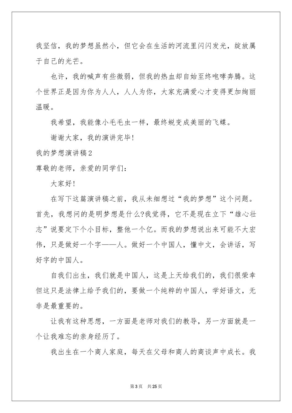 我的梦想演讲稿(集锦15篇)_第3页
