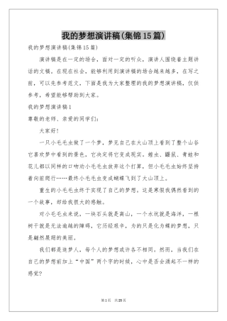我的梦想演讲稿(集锦15篇)