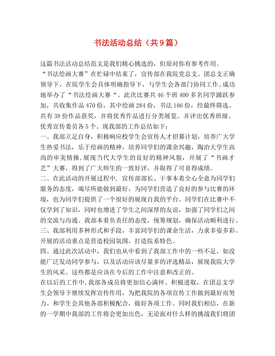 书法活动总结（共9篇） _第1页