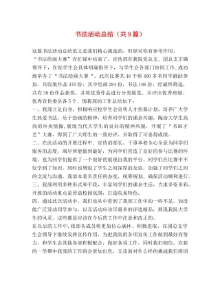 书法活动总结（共9篇） 