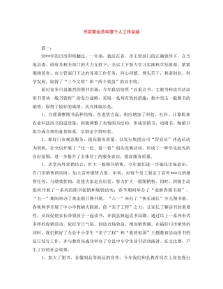 书店营业员年度个人工作总结 