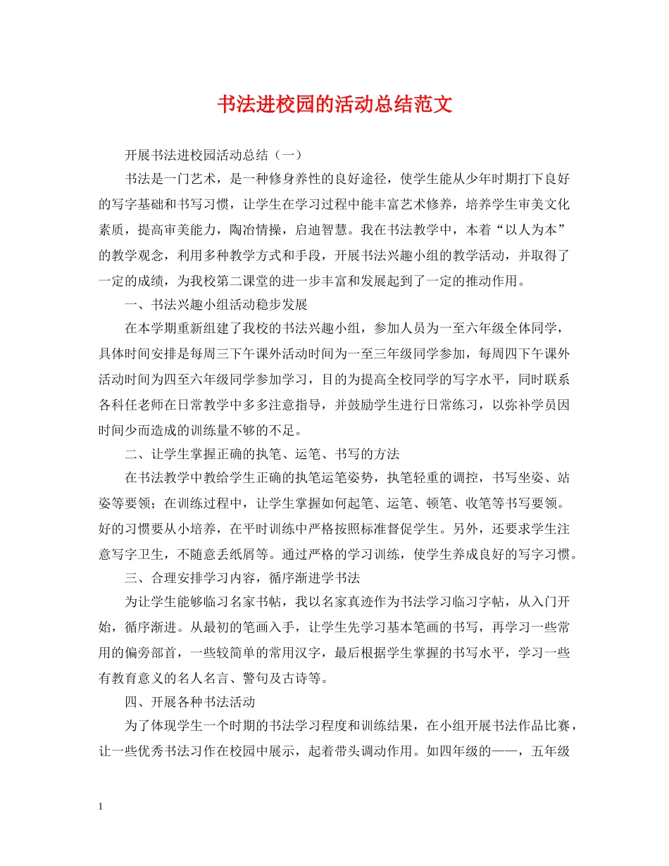 书法进校园的活动总结范文 _第1页