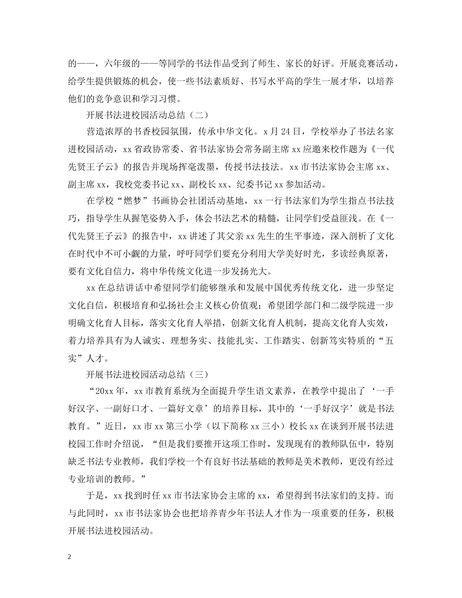 书法进校园的活动总结范文 _第2页