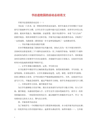 书法进校园的活动总结范文 