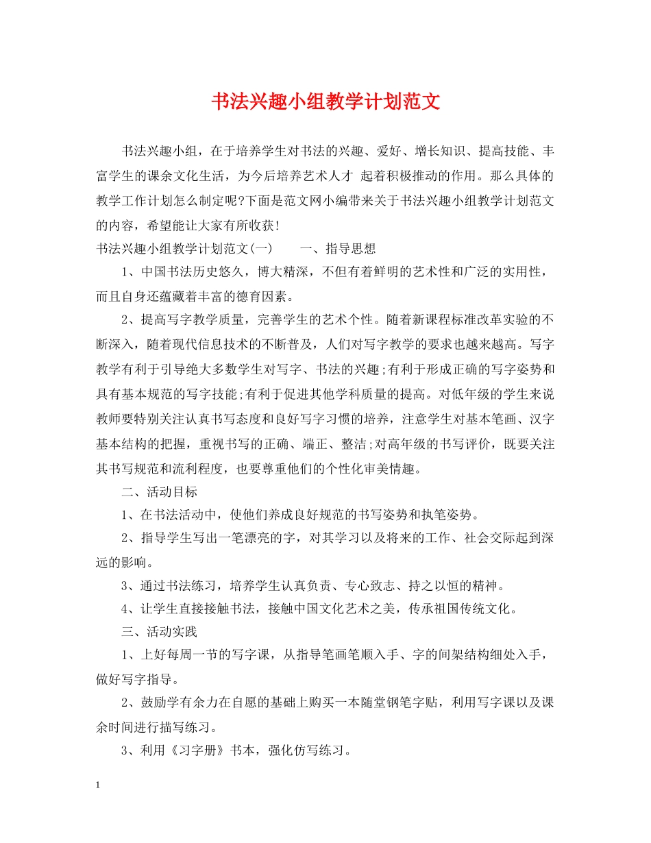 书法兴趣小组教学计划范文 _第1页