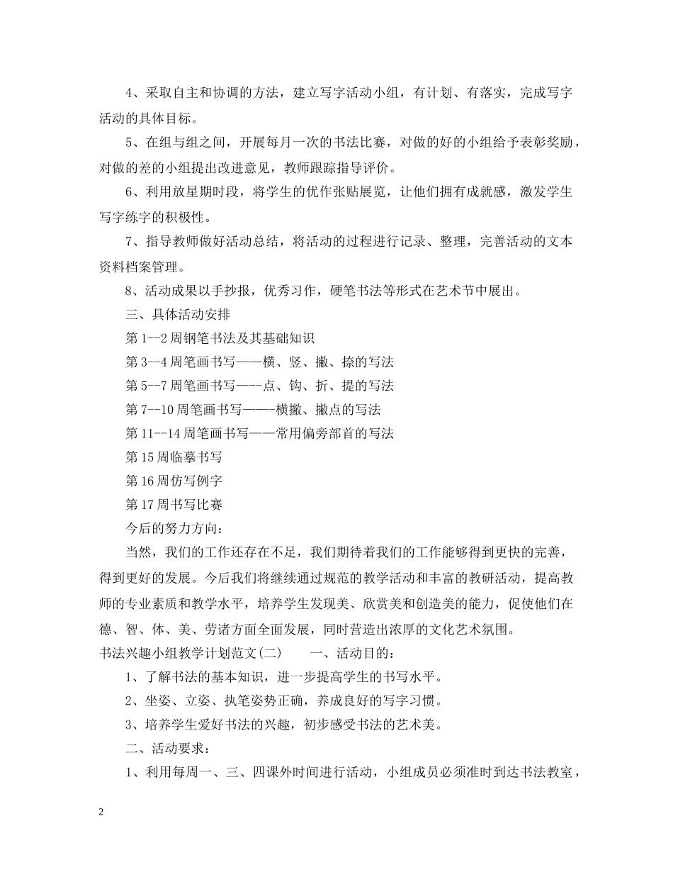 书法兴趣小组教学计划范文 _第2页