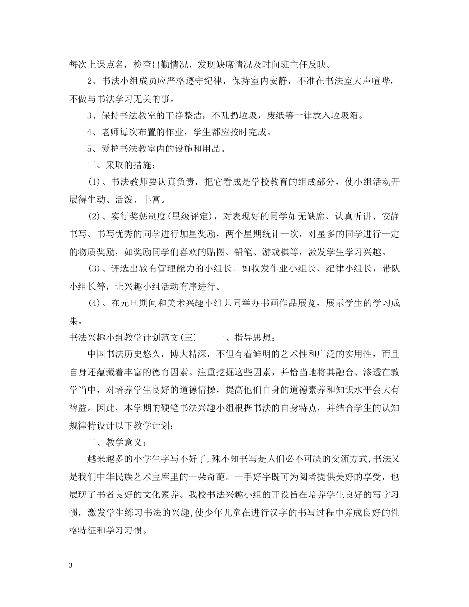 书法兴趣小组教学计划范文 _第3页