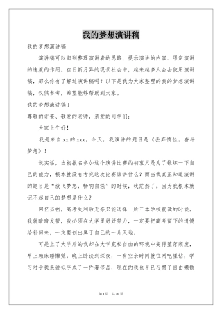 我的梦想演讲稿