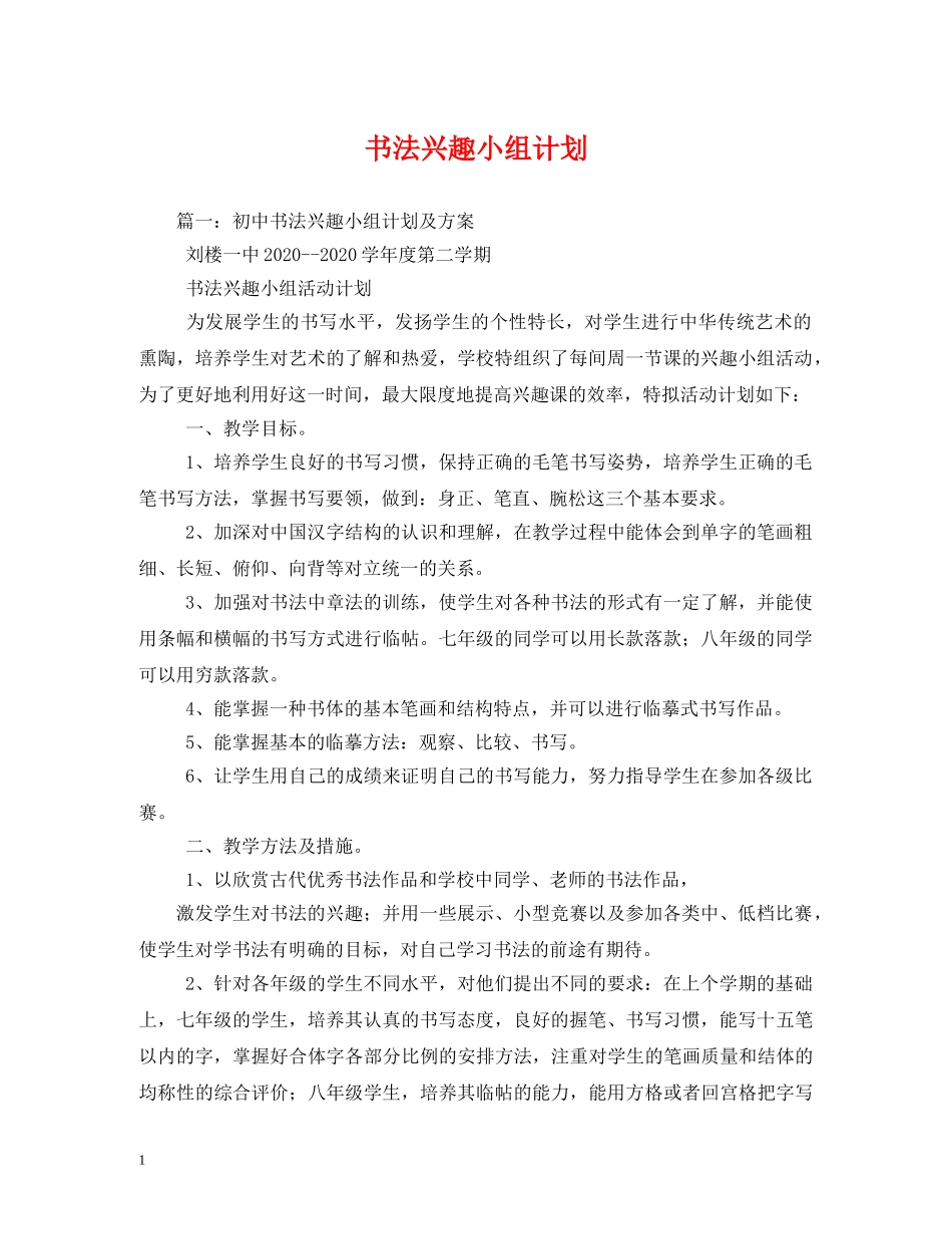 书法兴趣小组计划 _第1页