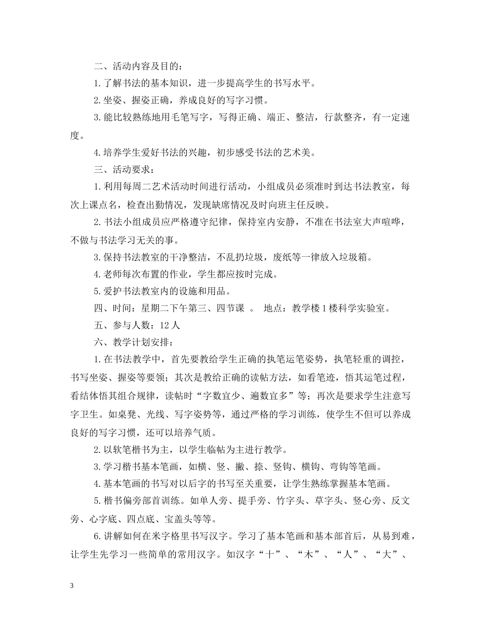 书法兴趣小组计划 _第3页