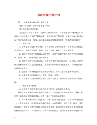 书法兴趣小组计划 