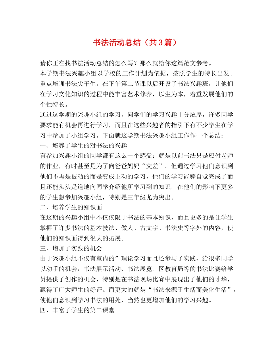 书法活动总结（共3篇） _第1页