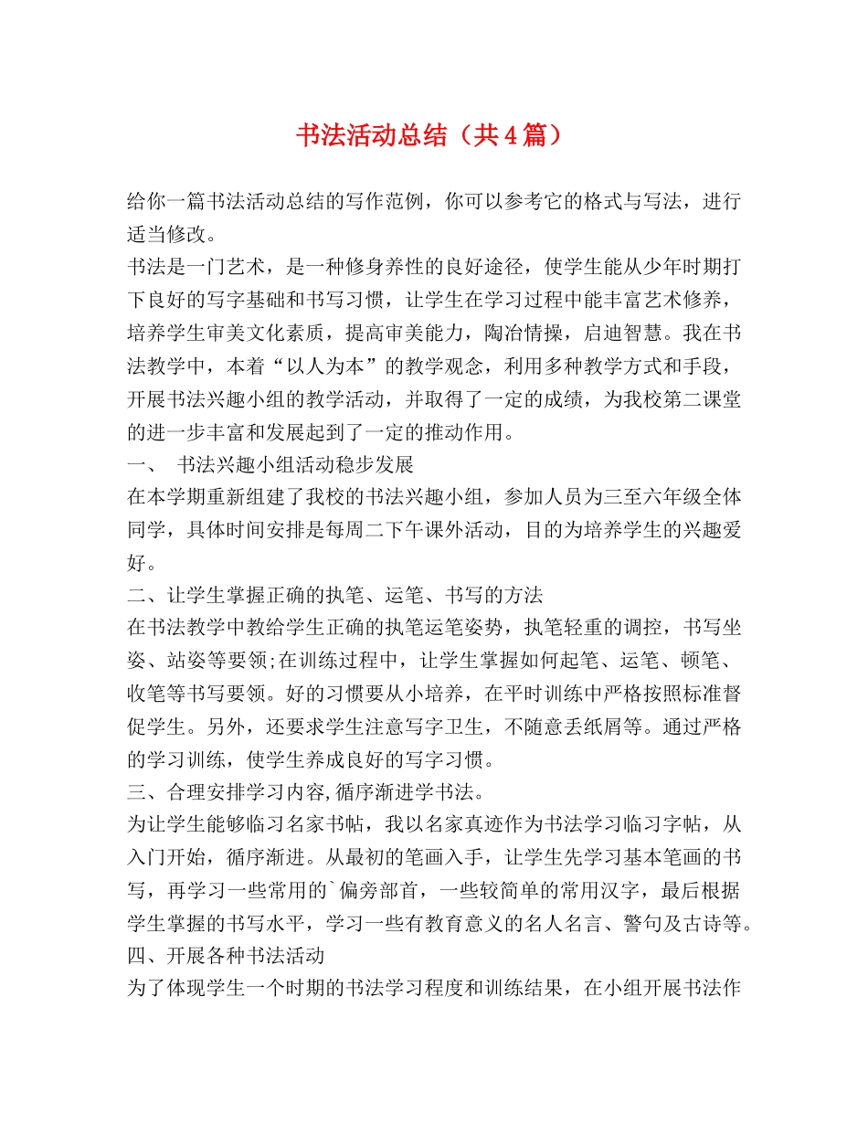 书法活动总结（共4篇） _第1页