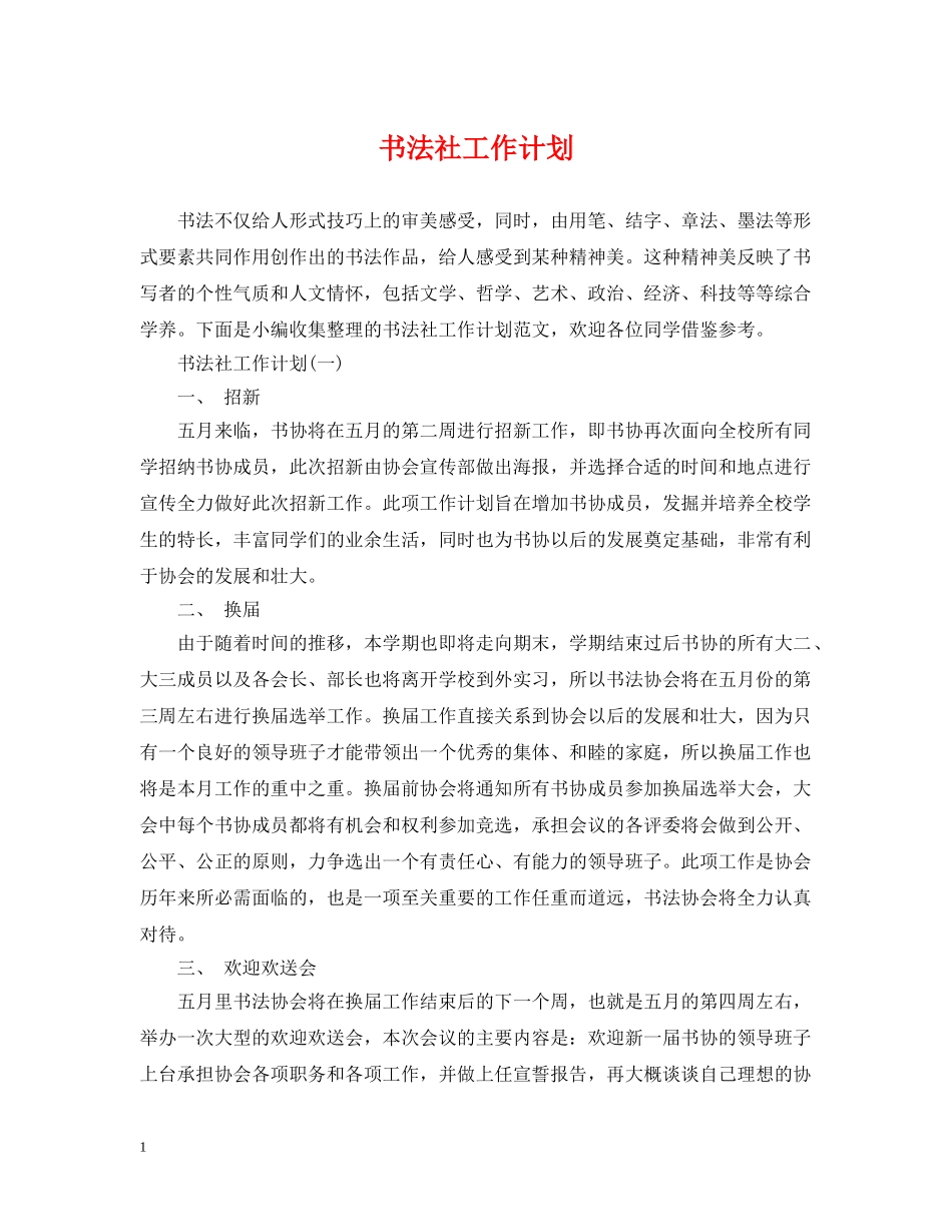 书法社工作计划 _第1页