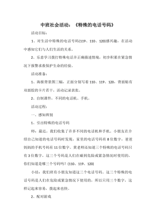中班社会活动教案《特殊的电话号码》