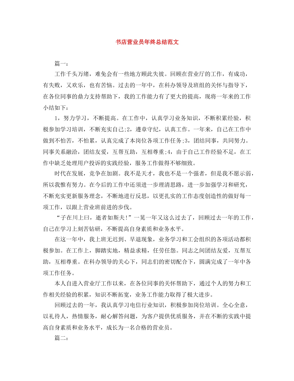 书店营业员年终总结范文 _第1页