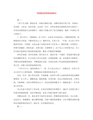 书店营业员年终总结范文 