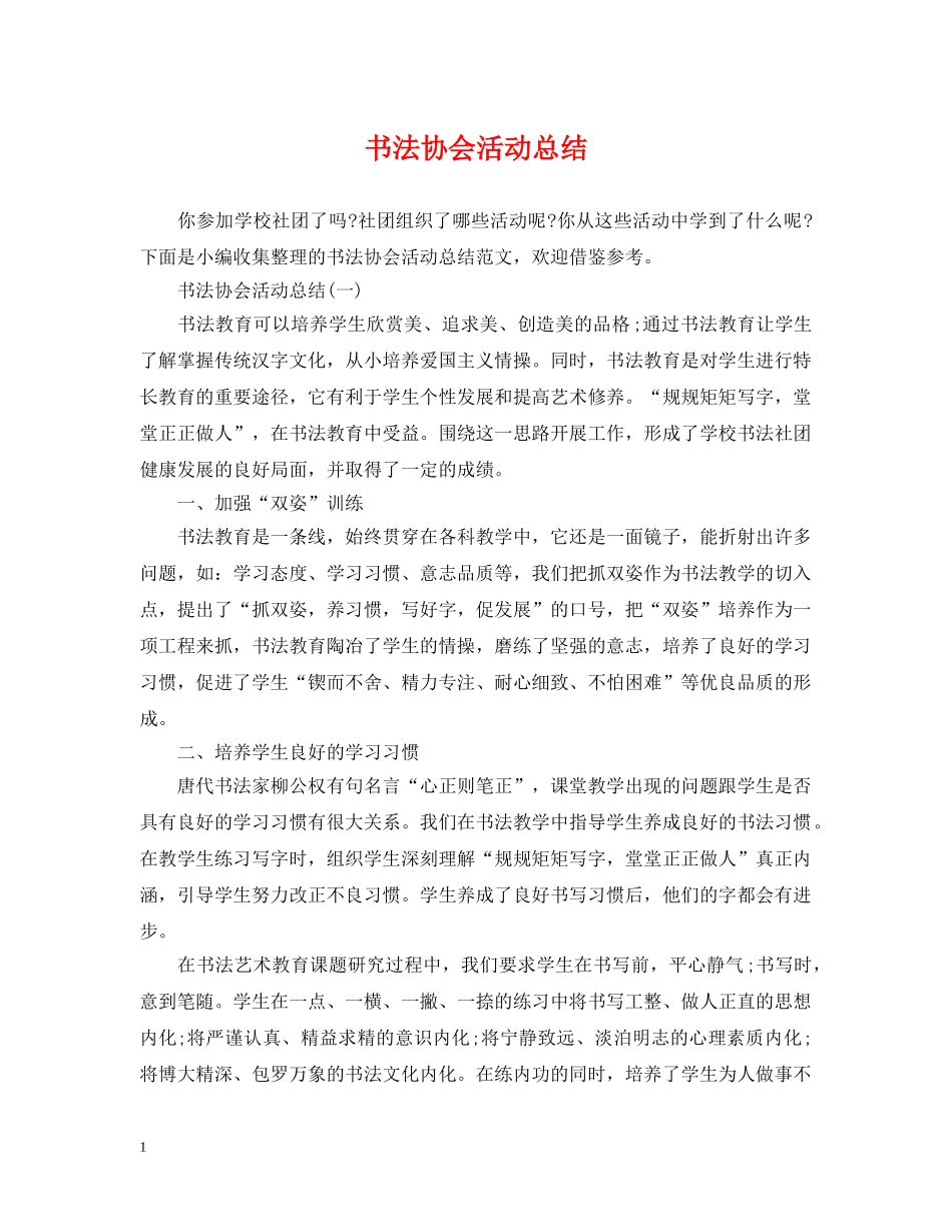 书法协会活动总结 _第1页