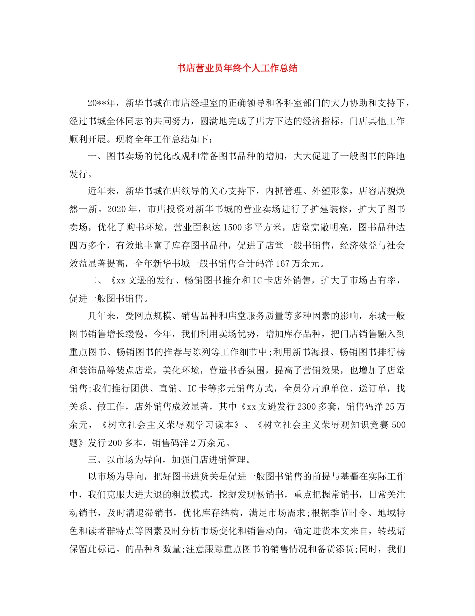 书店营业员年终个人工作总结 _第1页