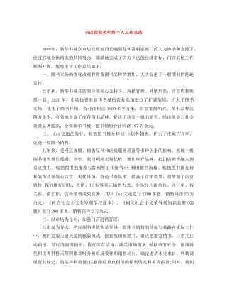书店营业员年终个人工作总结 
