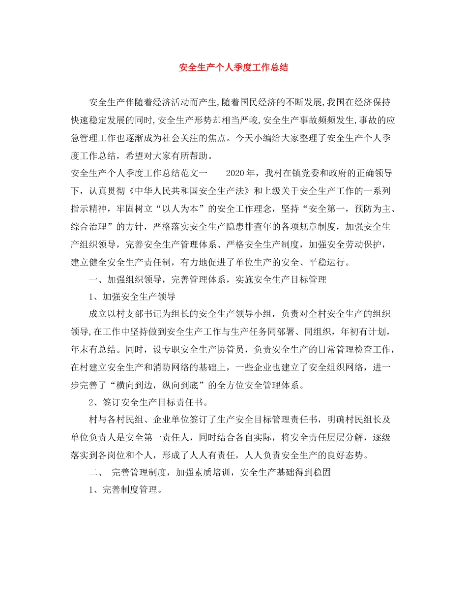 安全生产个人季度工作总结_第1页