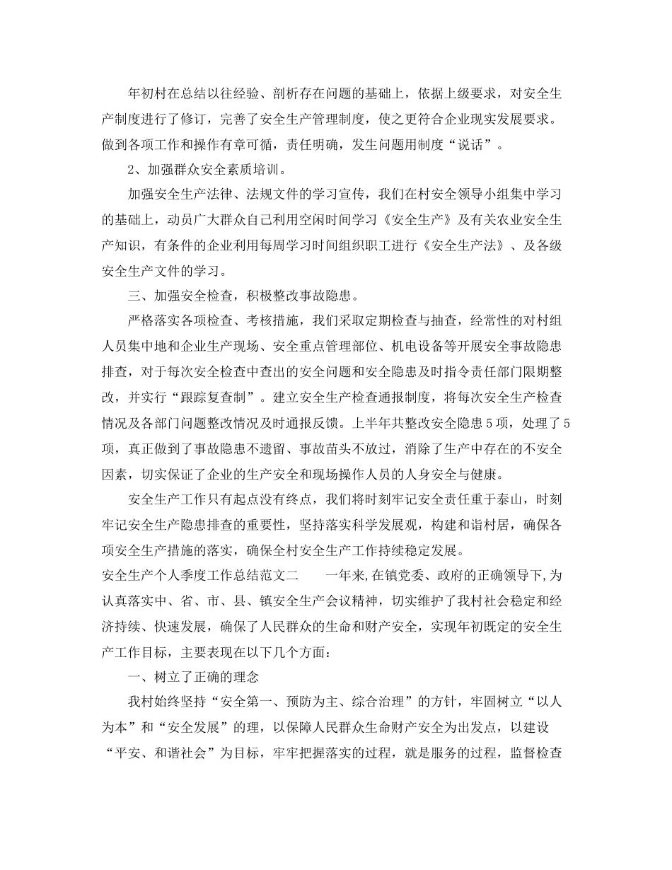 安全生产个人季度工作总结_第2页