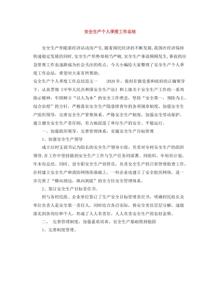 安全生产个人季度工作总结