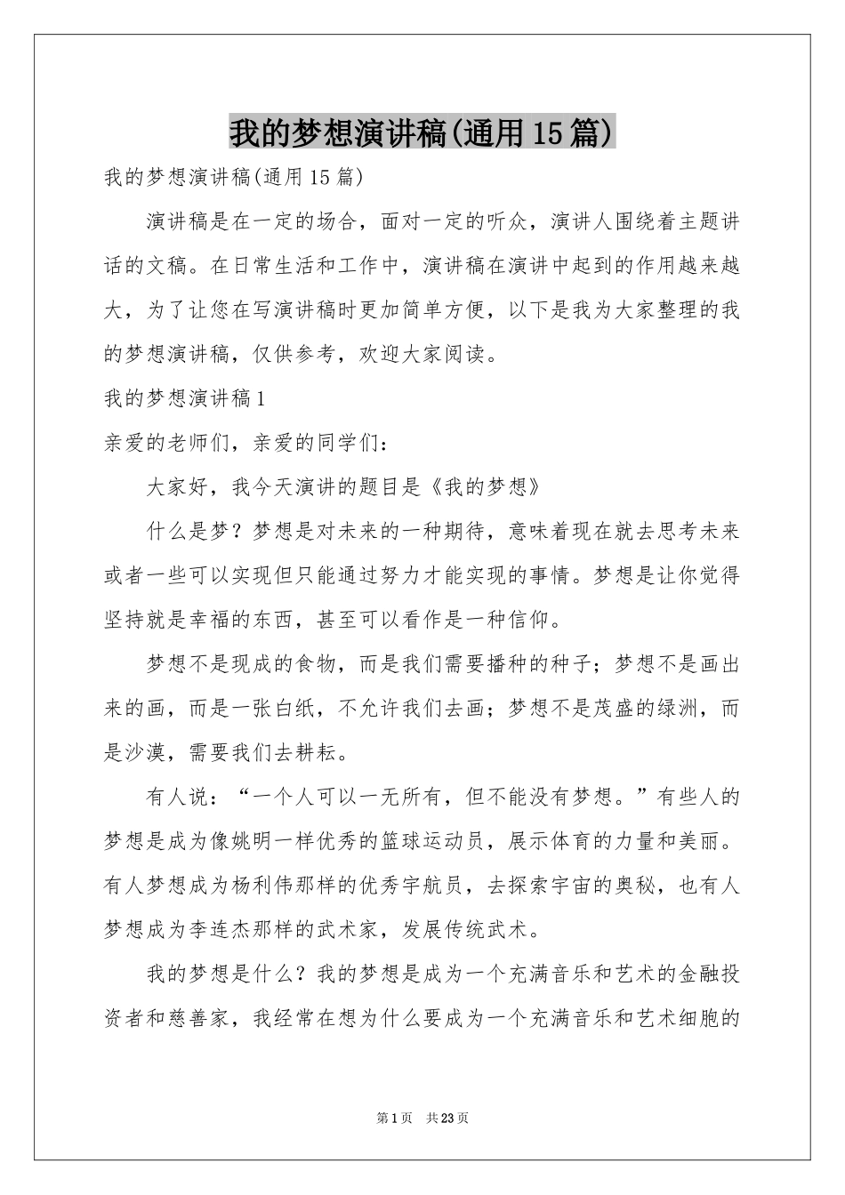 我的梦想演讲稿(通用15篇)_第1页