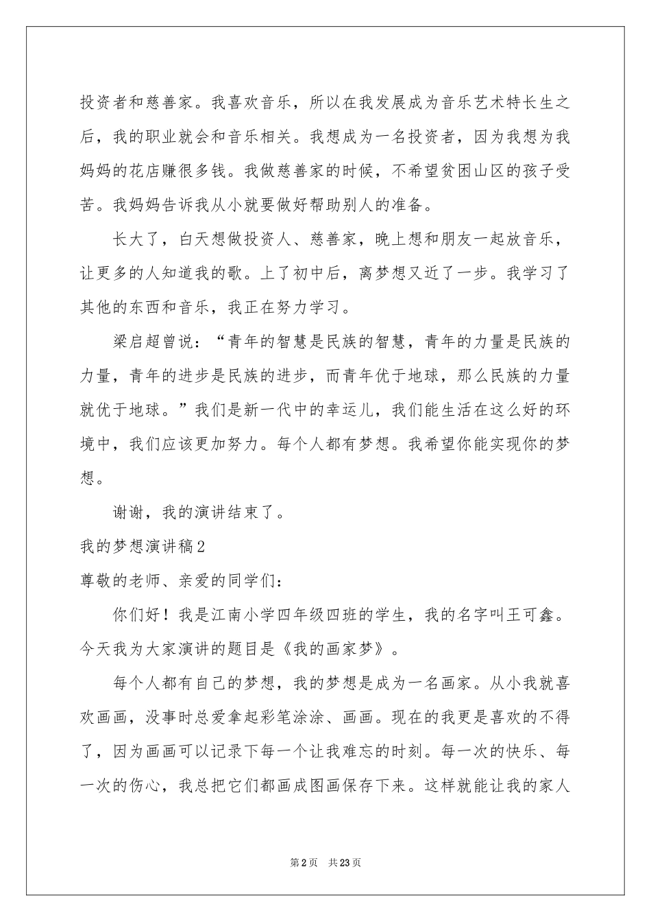 我的梦想演讲稿(通用15篇)_第2页