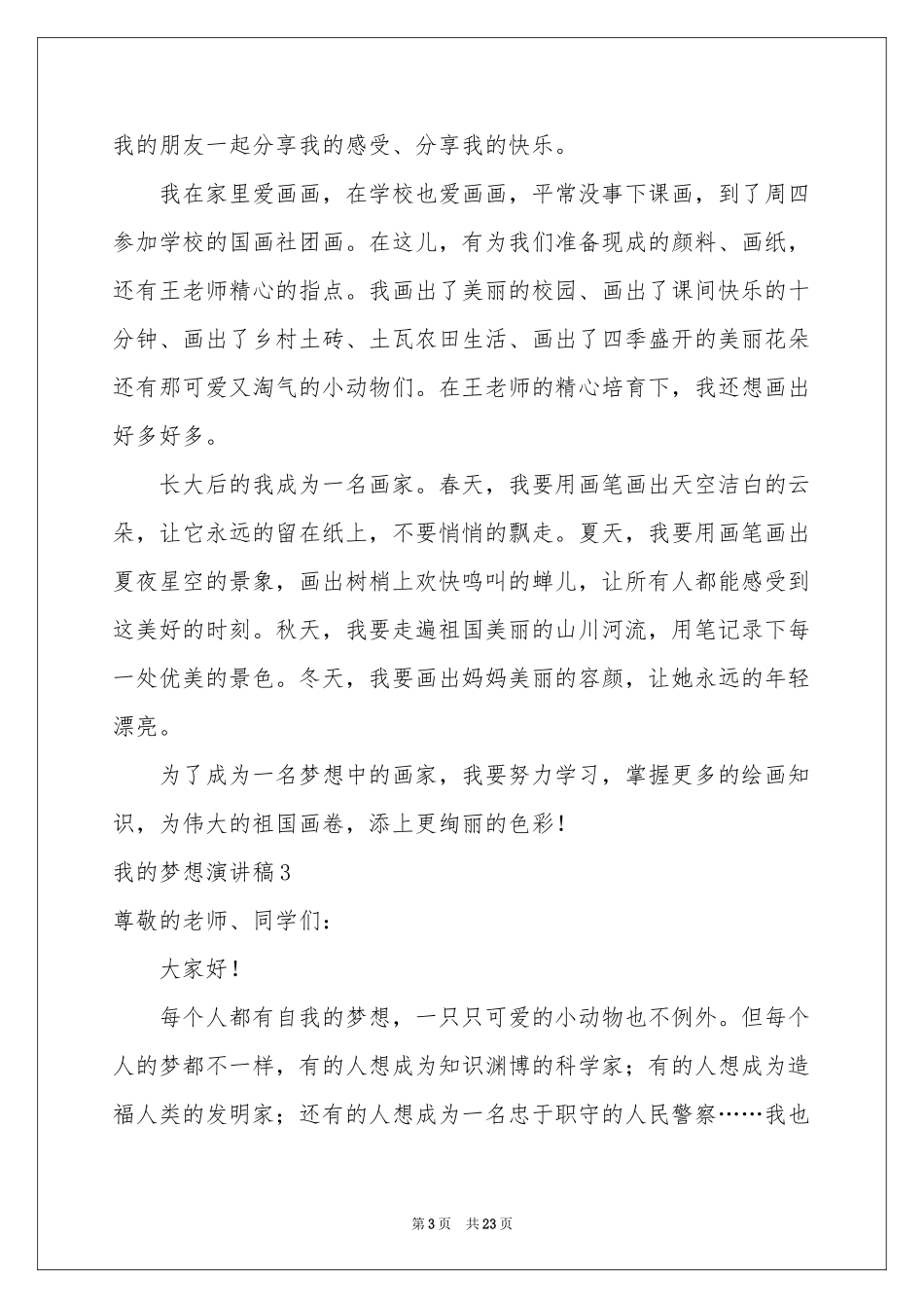 我的梦想演讲稿(通用15篇)_第3页