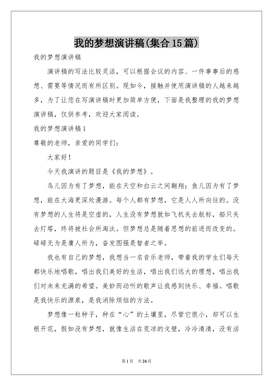 我的梦想演讲稿(集合15篇)_第1页