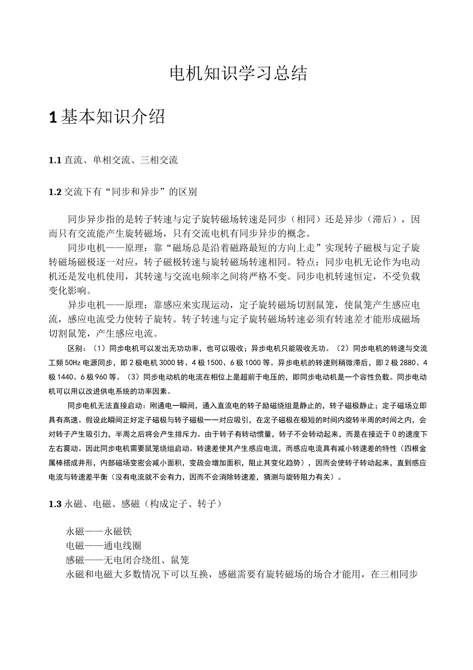 电机分类,结构和原理_第1页