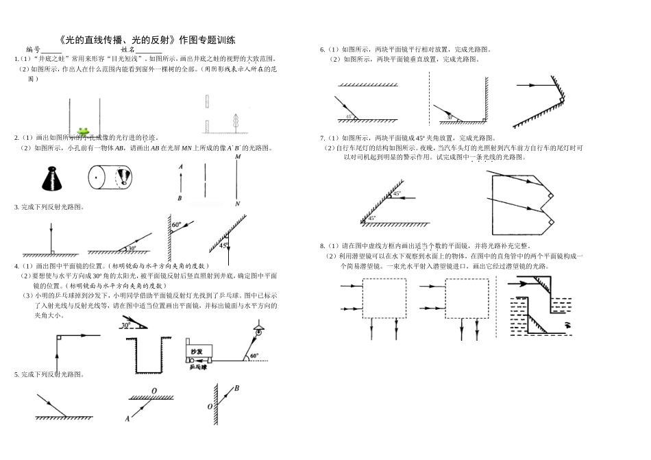 《光的直线传播、光的反射》作图专题训练_第1页