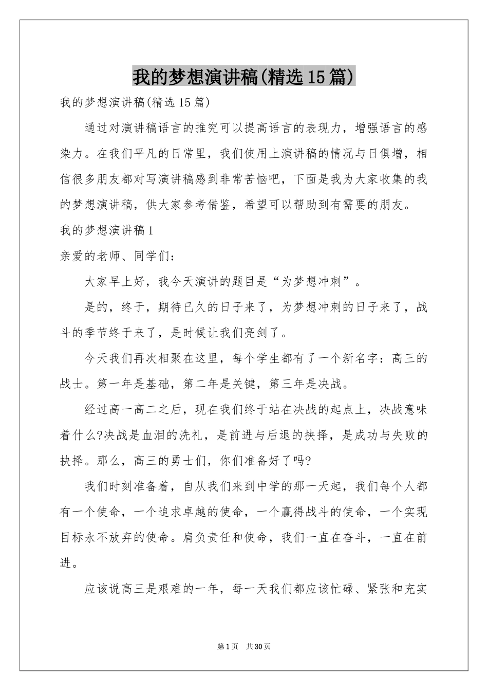我的梦想演讲稿(精选15篇)_第1页