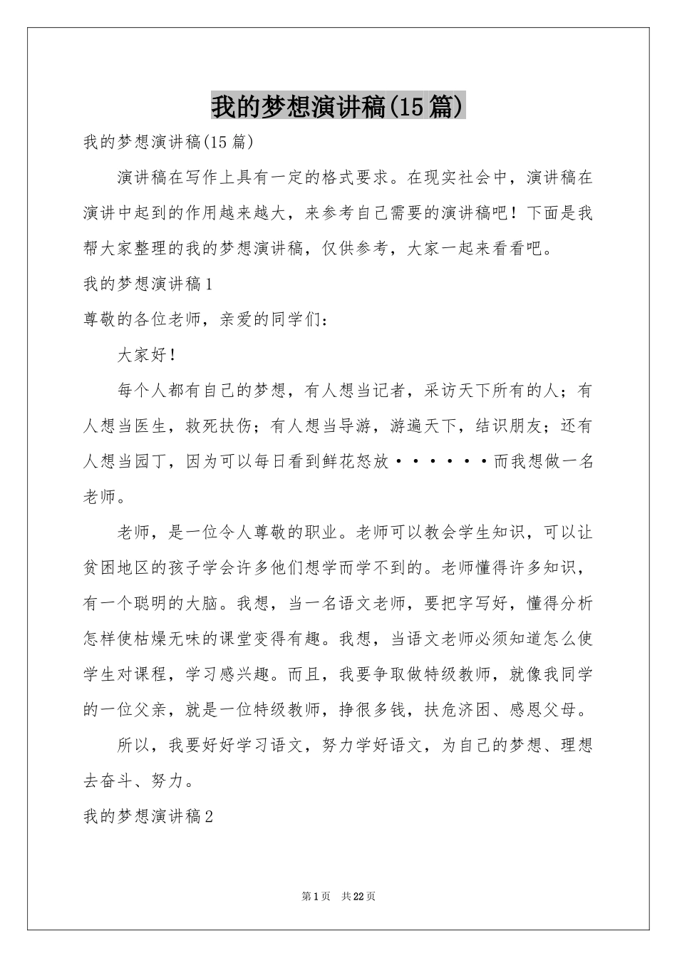 我的梦想演讲稿(15篇)_第1页