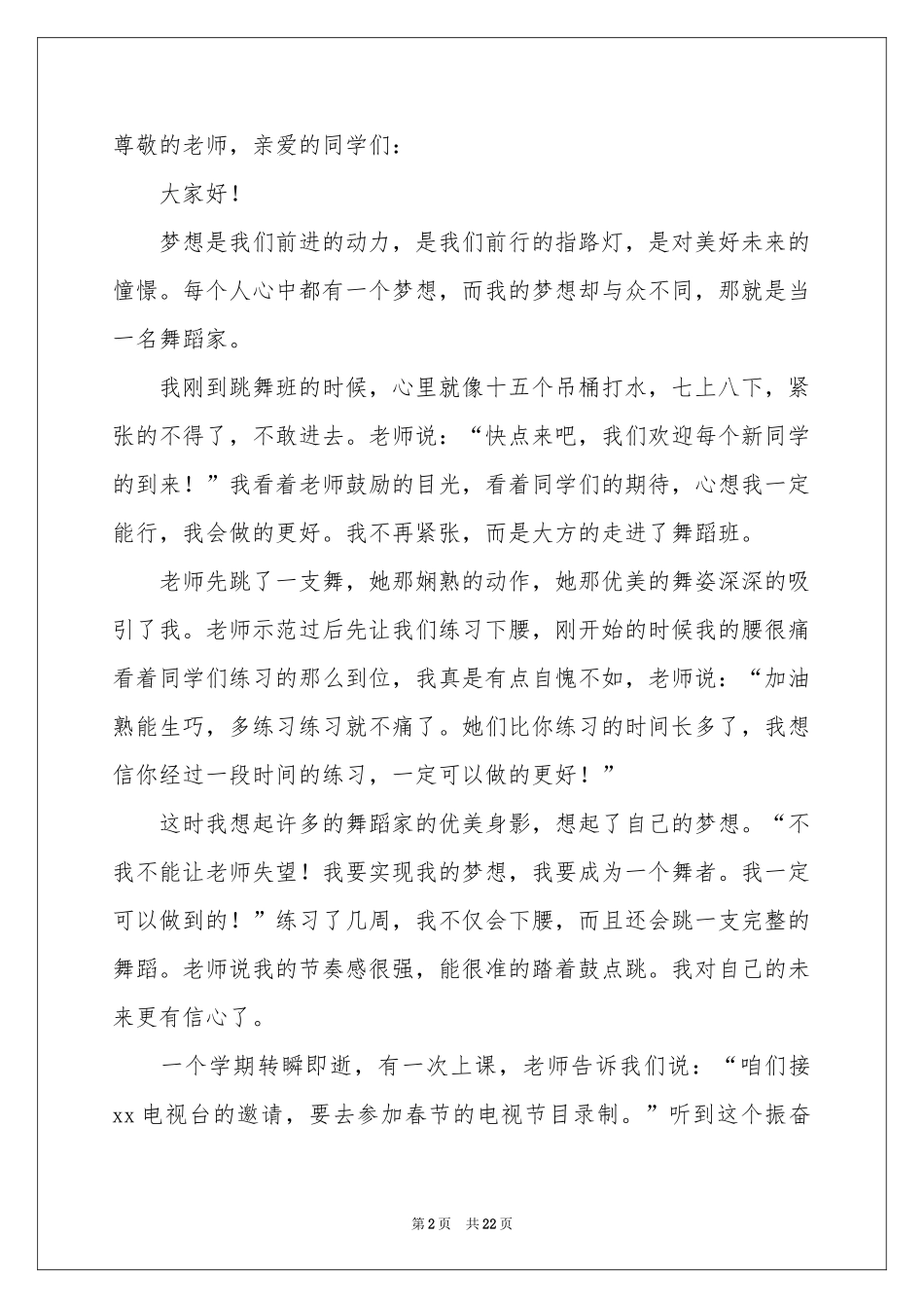 我的梦想演讲稿(15篇)_第2页