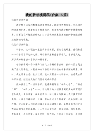 我的梦想演讲稿(合集15篇)