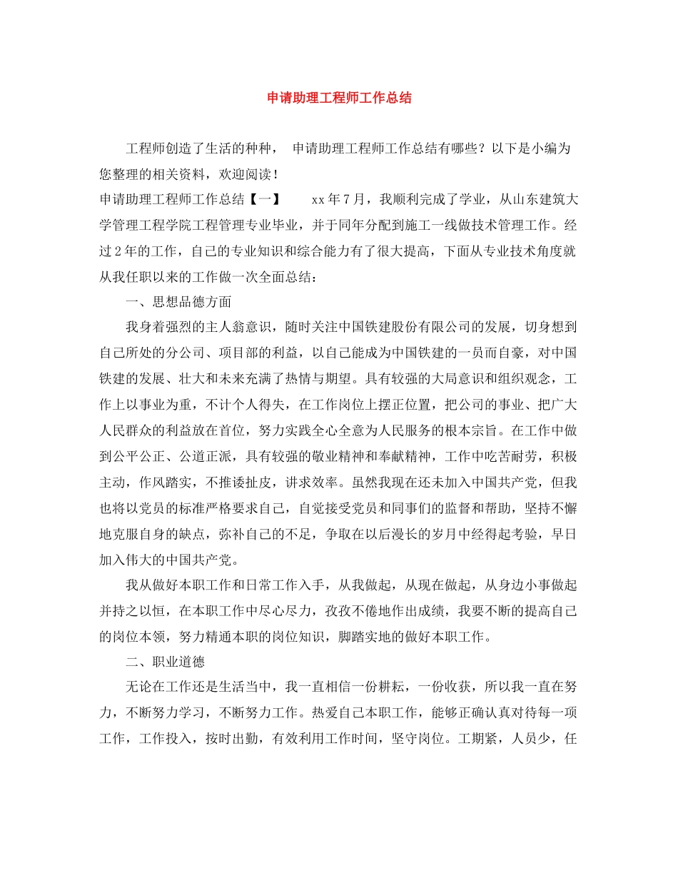 申请助理工程师工作总结_第1页
