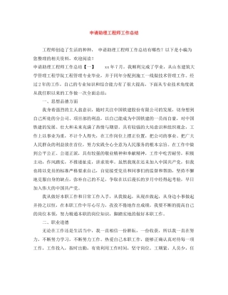 申请助理工程师工作总结