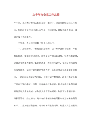 上半年办公室工作总结2