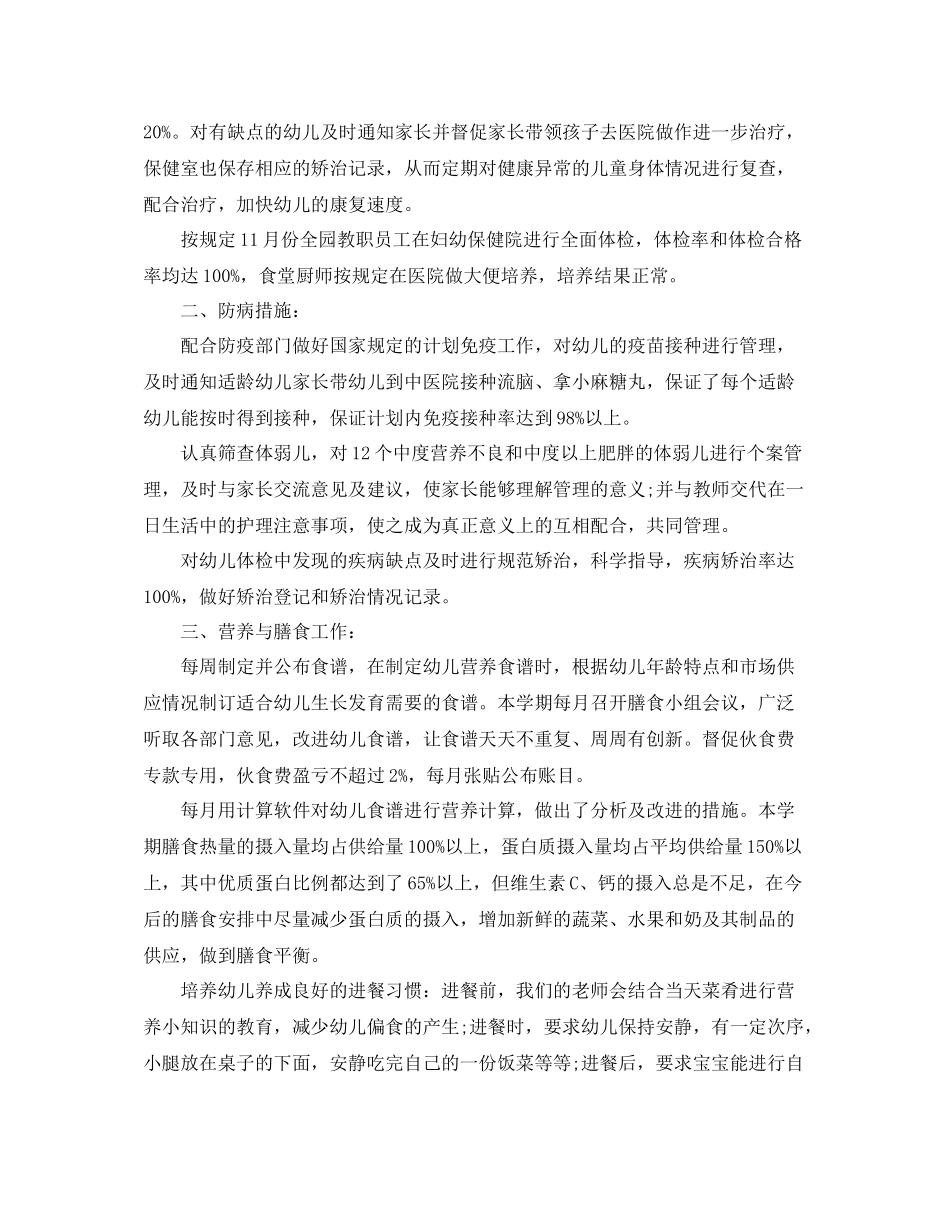 幼儿园卫生保健的总结范文_第2页