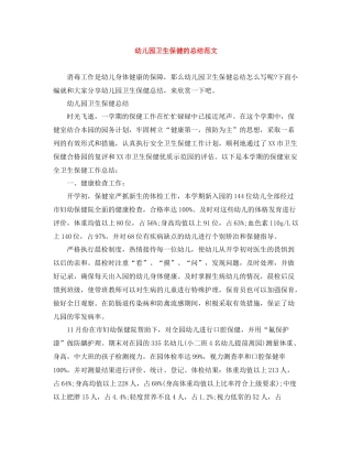 幼儿园卫生保健的总结范文