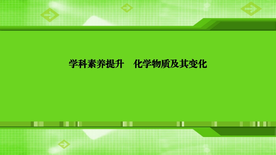 第二章学科素养提升化学物质及其变化_第1页