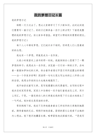 我的梦想日记6篇