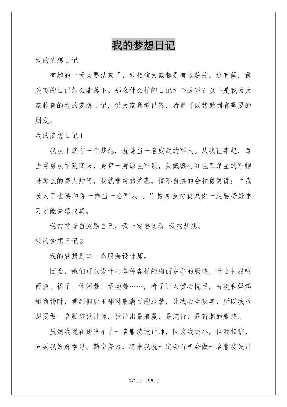 我的梦想日记_第1页